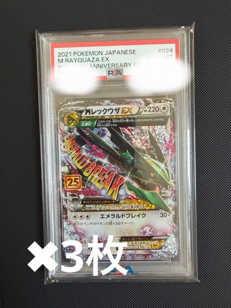 【PSA10、美品】MレックウザEX 2021年 25周年記念版