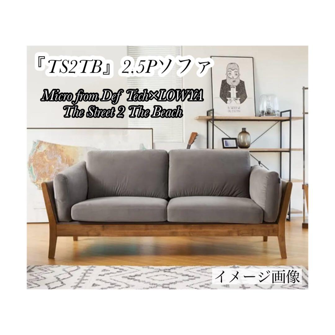 Micro from Def Tech×LOWYA『TS2TB』2.5Pソファ