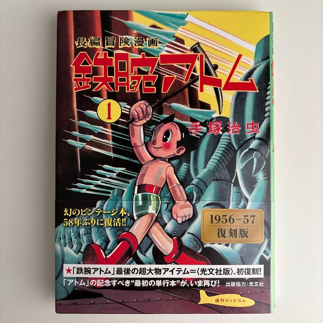 鉄腕アトム : 長編冒険漫画 : 1956-57 1