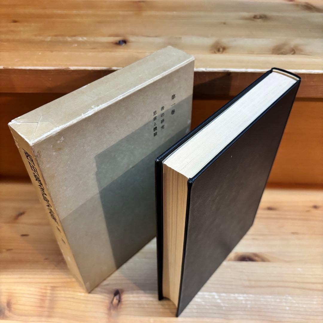 西田幾多郎全集 全19巻 月報有り 岩波書店