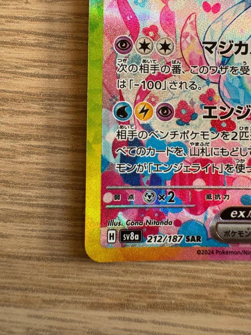 【美品】ニンフィアex SAR SV8a テラスタルフェスex 212/187