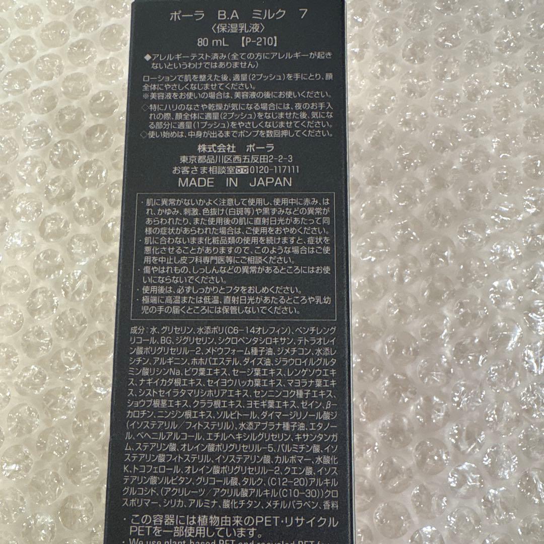 ポーラ　BA ローション7 ミルク　アイゾーンクリーム　2g