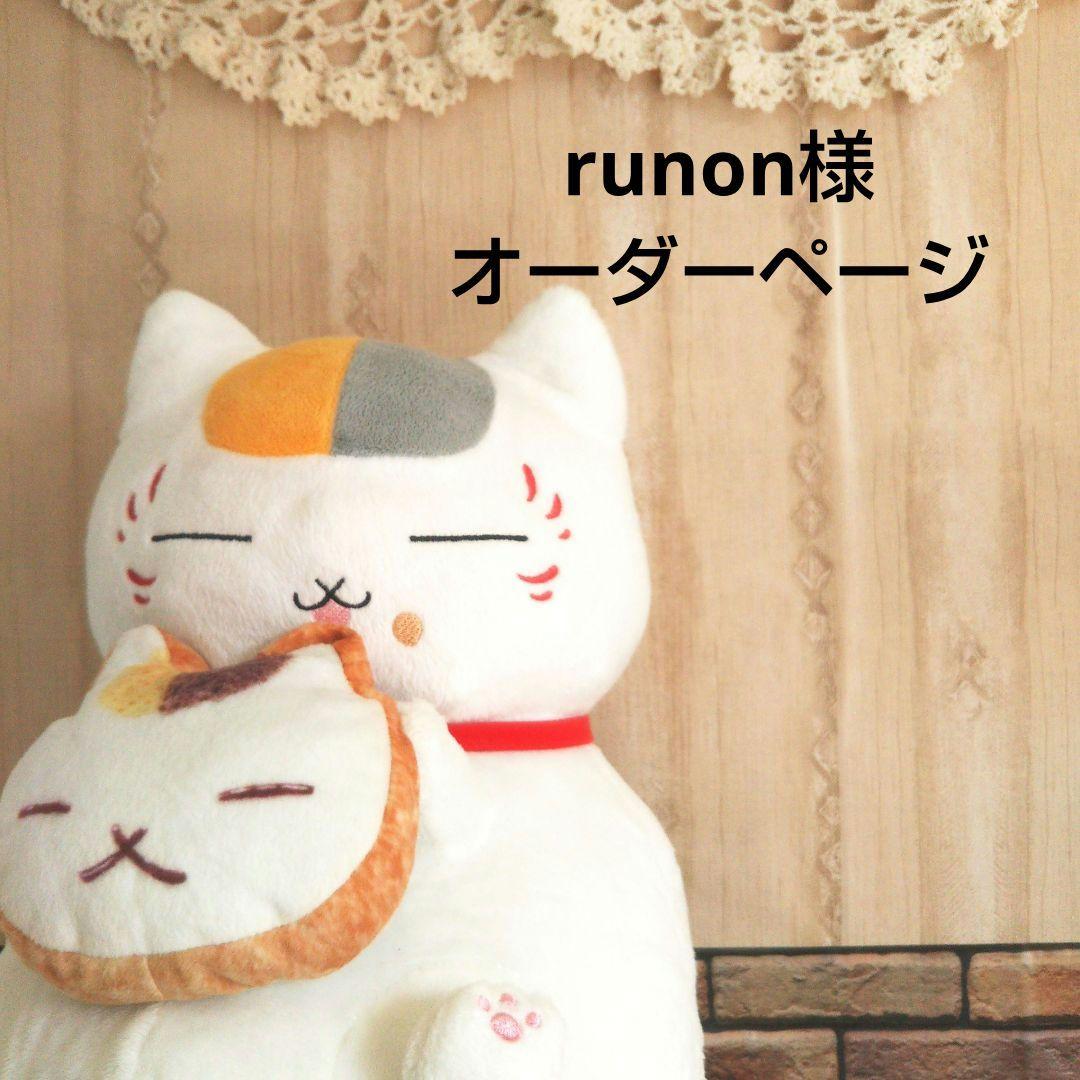 runon様オーダーページ