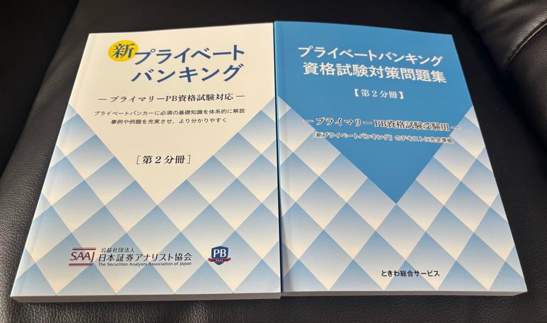 新プライベートバンキング テキスト３冊と資格試験対策問題集 3冊セット