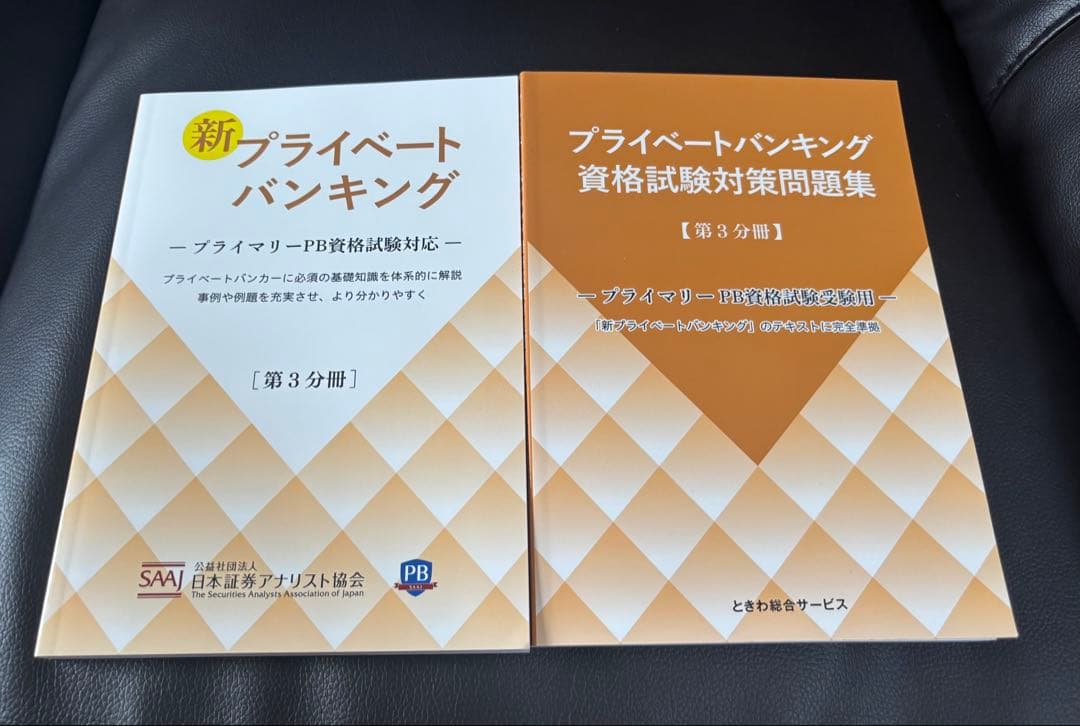 新プライベートバンキング テキスト３冊と資格試験対策問題集 3冊セット