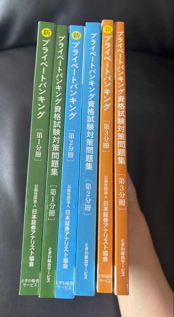 新プライベートバンキング テキスト３冊と資格試験対策問題集 3冊セット