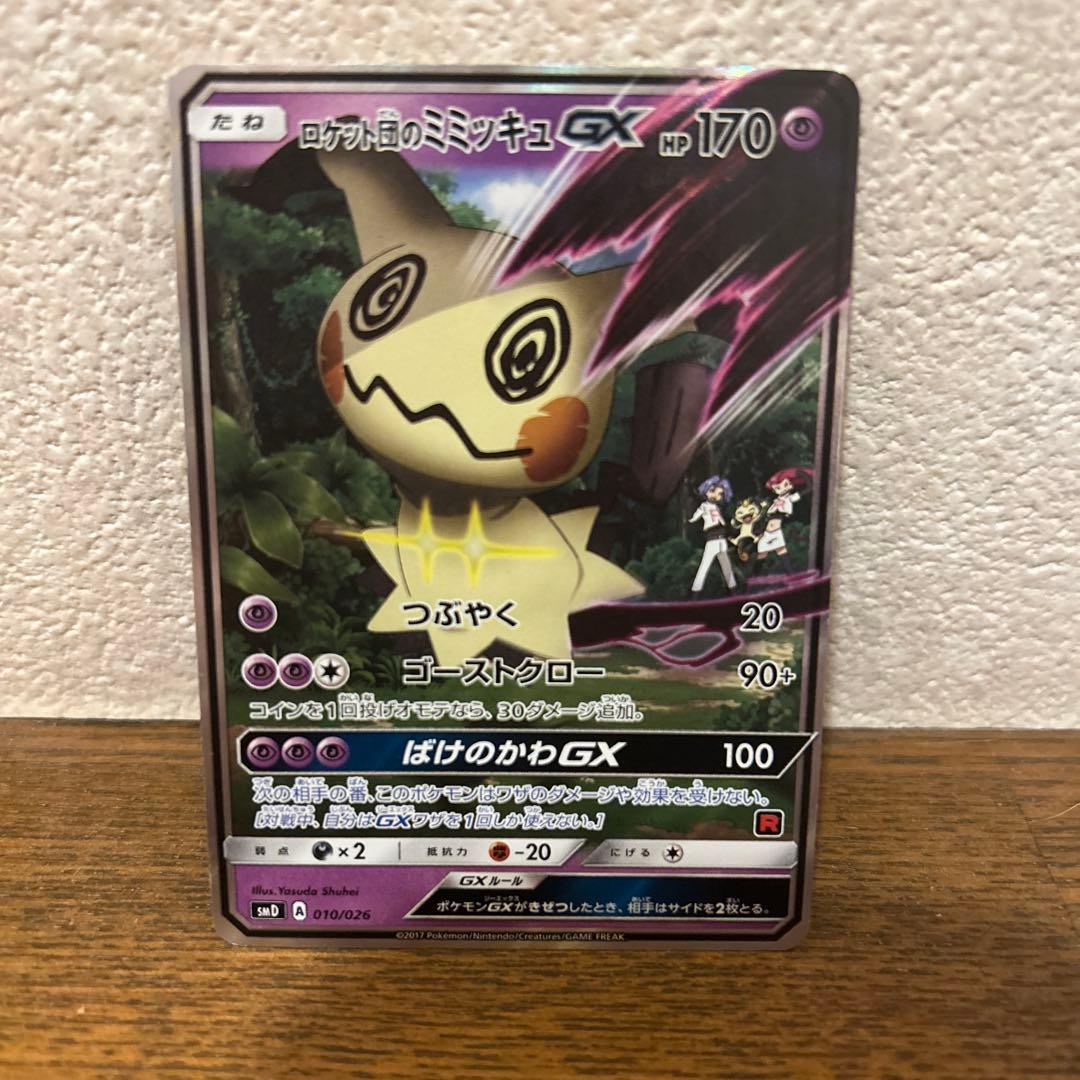 【一時値下げ中！】ロケット団のミミッキュGX SMD