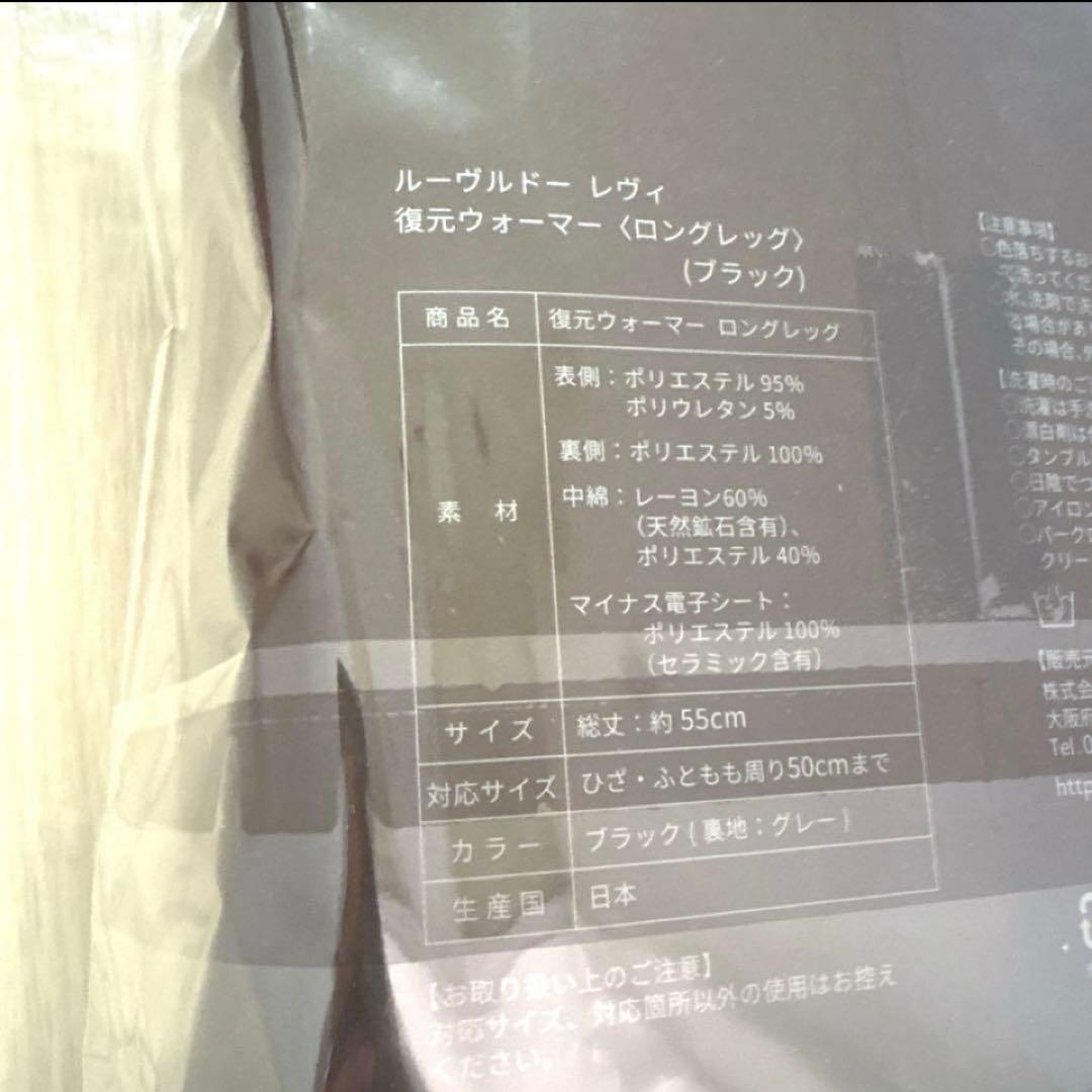 Louvredo ルーヴルドー 復元ウォーマー ロングレッグ ブラック 黒