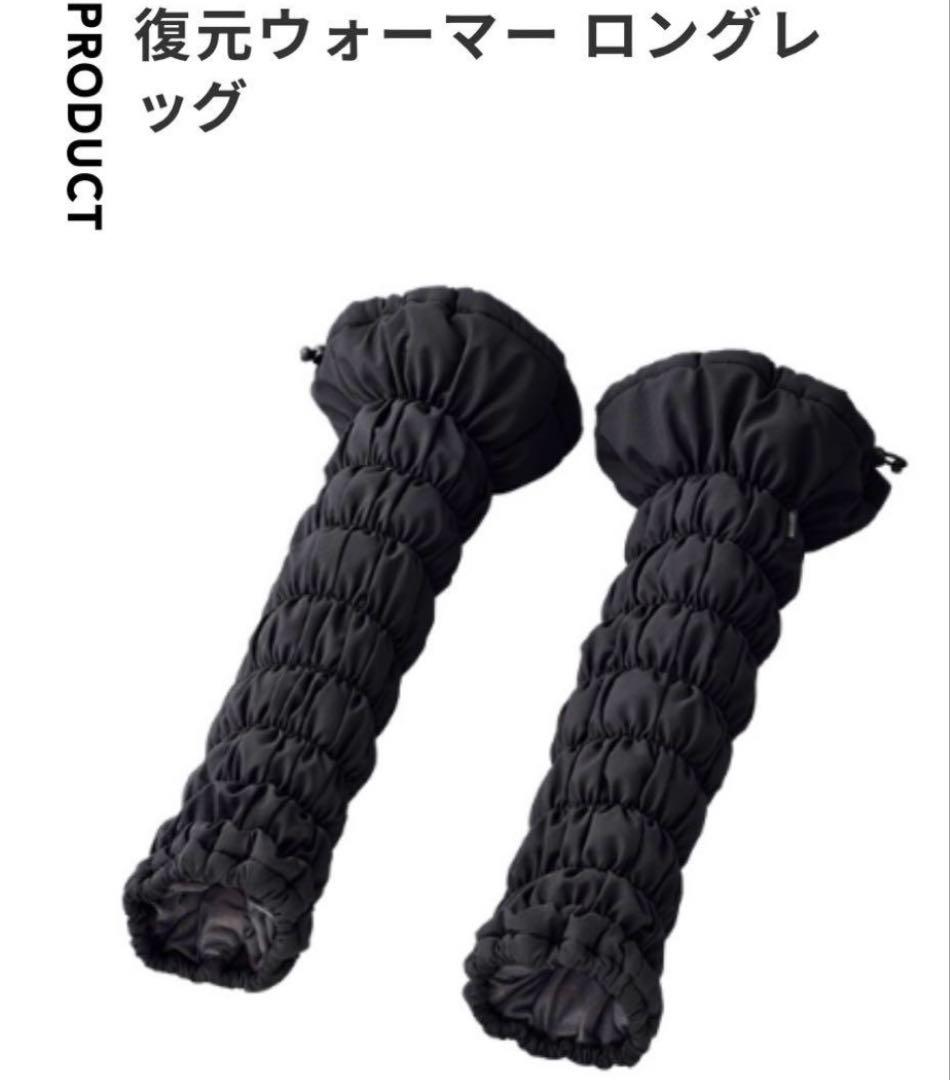 Louvredo ルーヴルドー 復元ウォーマー ロングレッグ ブラック 黒