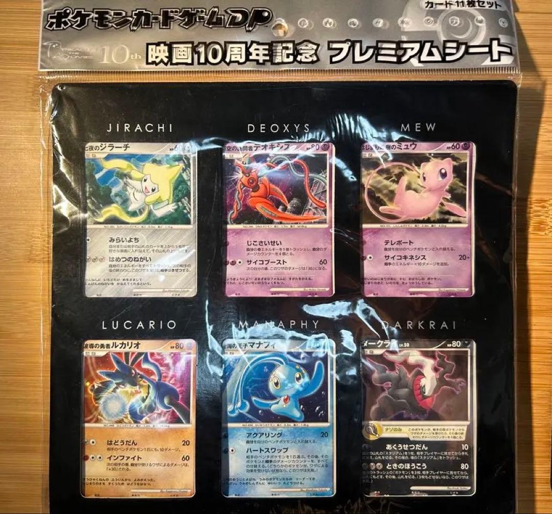 【完品‼️】ポケモンカードゲームDP 映画10周年記念プレミアムシート