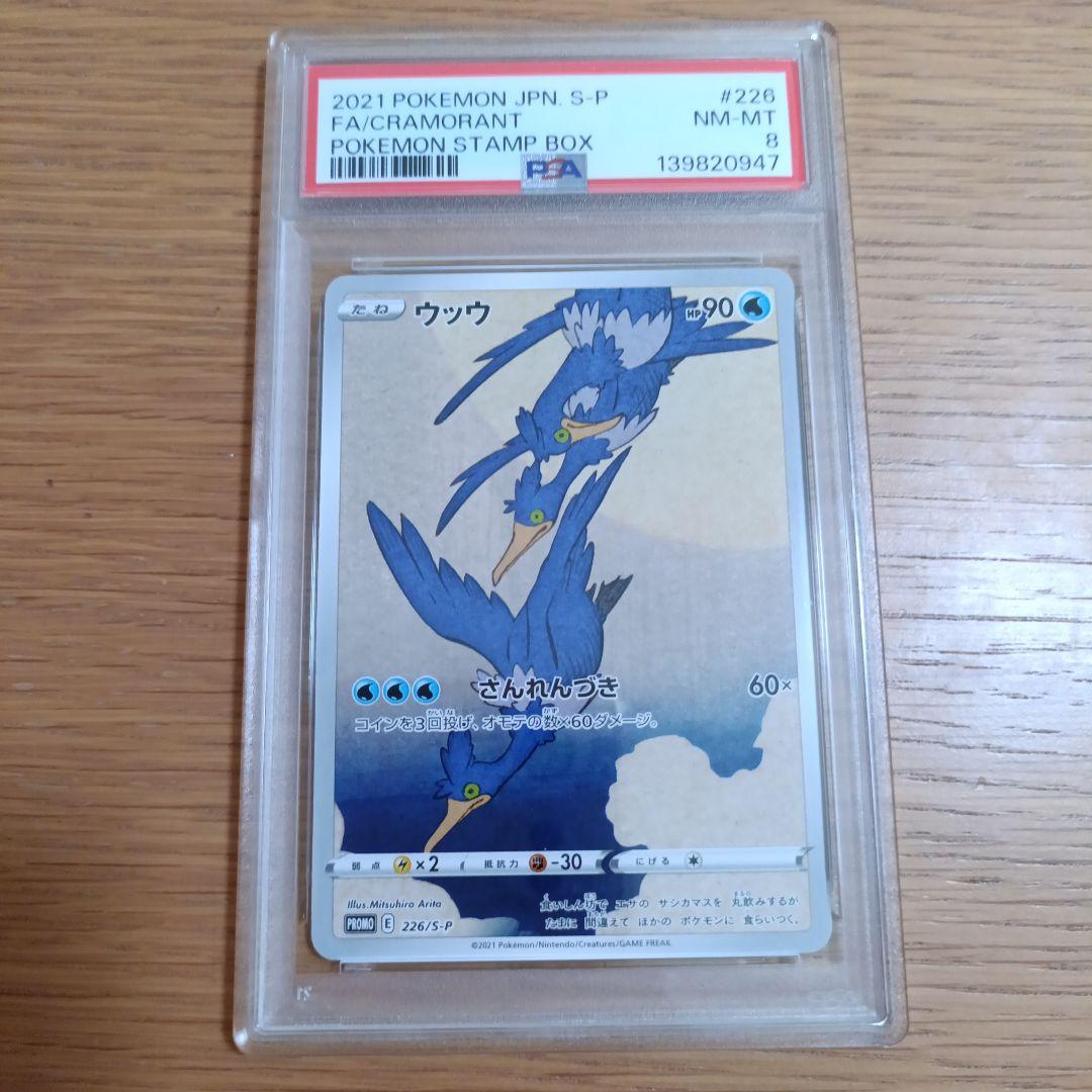 ウッウ psa8 見返り美人・月に雁セット 226/S-P