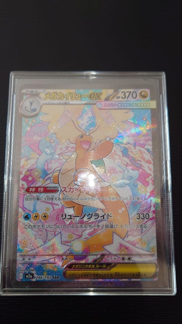 【新品・未使用】メガカイリューex SAR　年末値下げ