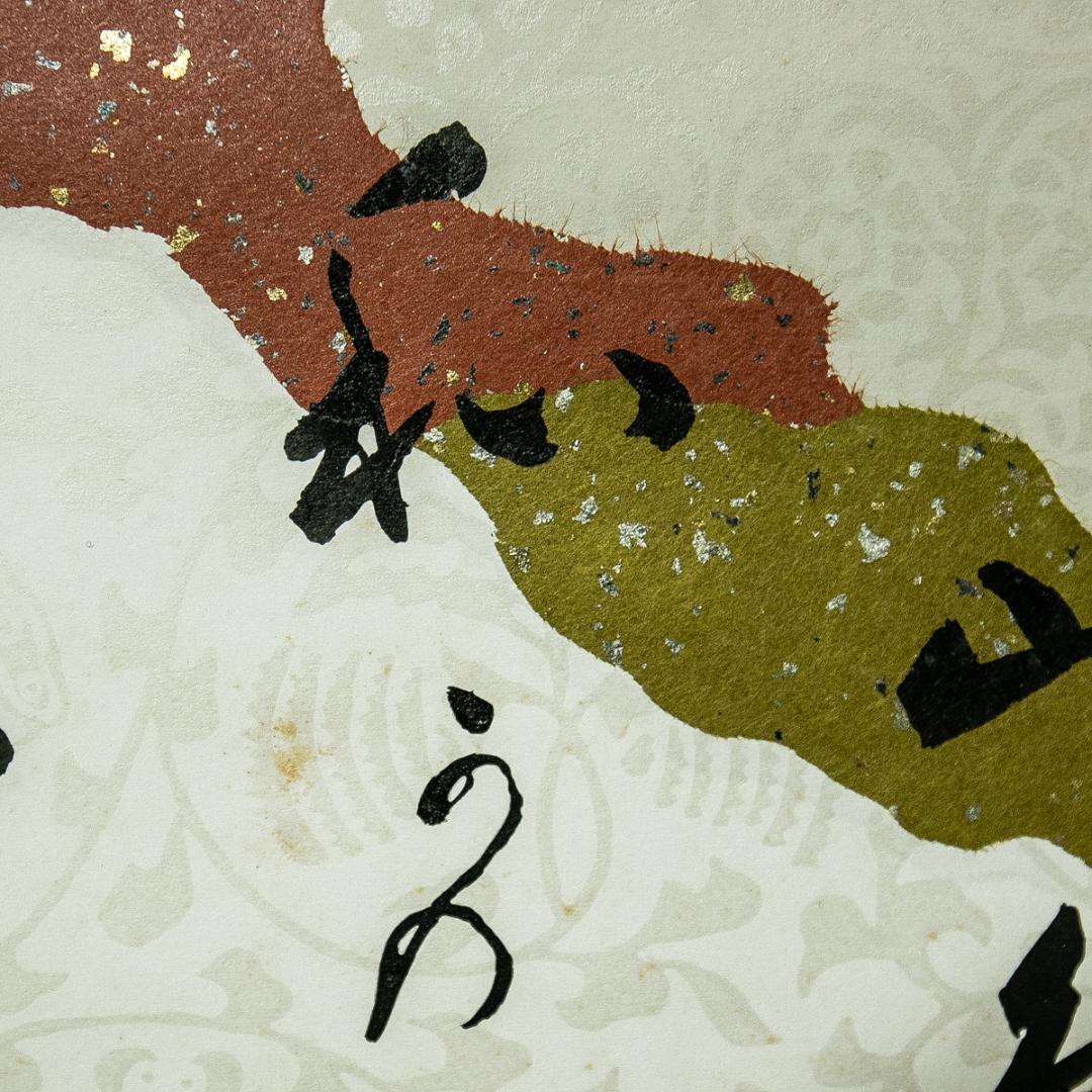 掛軸-1673　光悦寺　山下光雪　山辺赤人　和歌浦に　共箱　懐紙