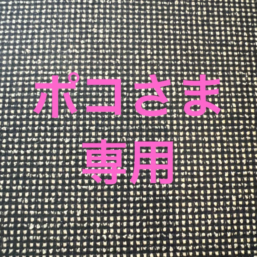 ポコさま専用