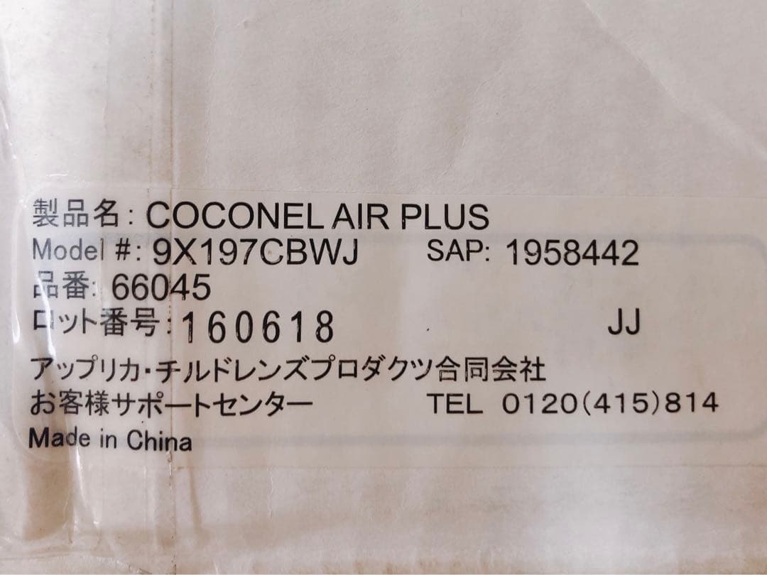 Applica アップリカ ココネルエアープラス