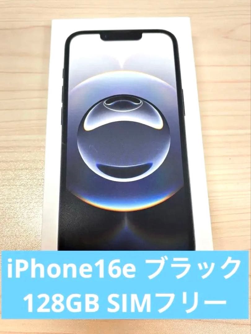 【新品未開封品】Apple iPhone 16e ブラック 128GB