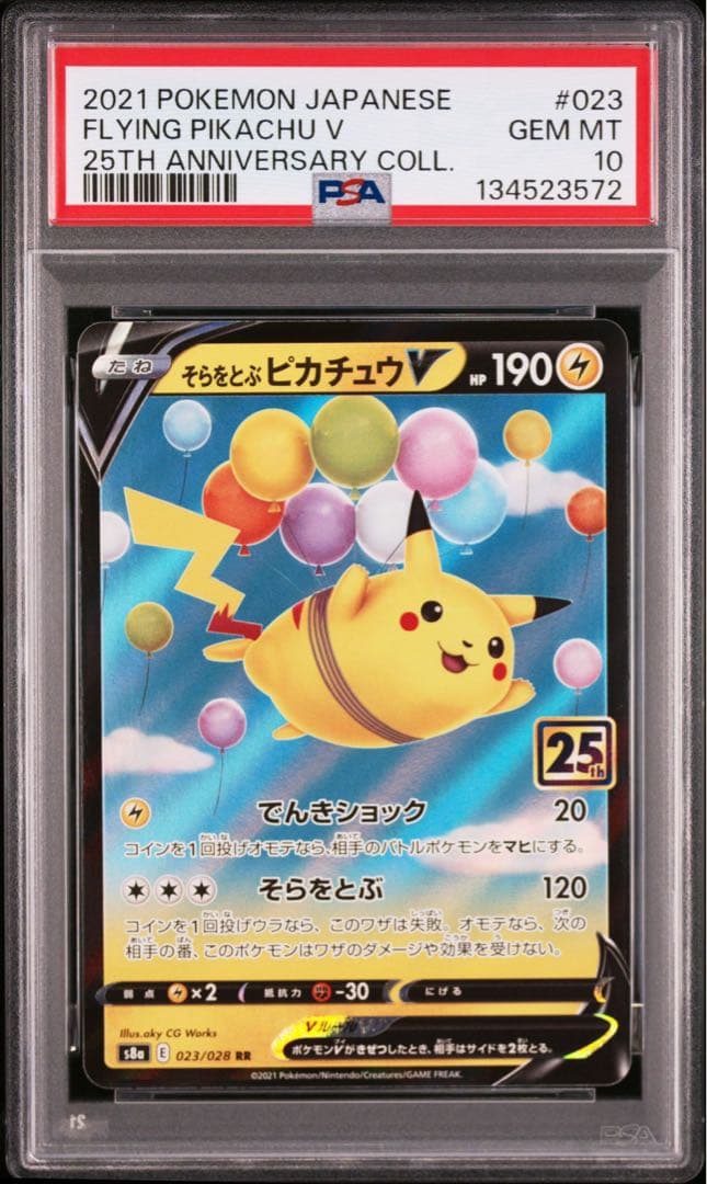 【PSA10】そらをとぶピカチュウV RR 25th 4連番