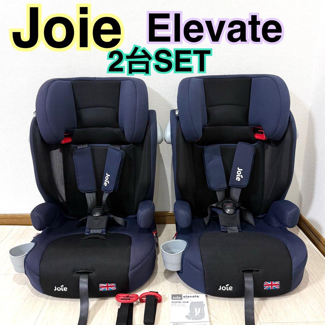 【美品】2台セットJoie Elevate ジョイー エレベート1~12歳