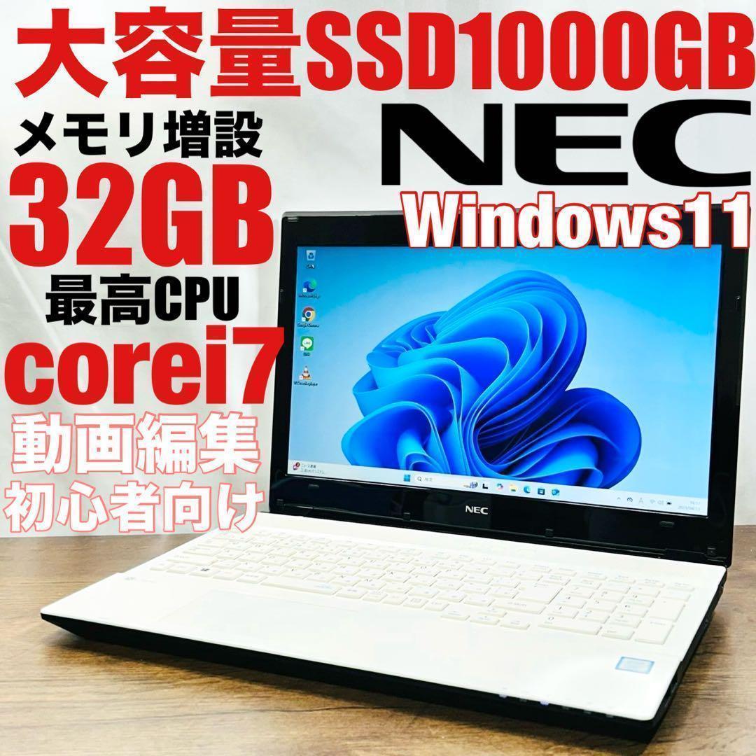 美品★SSD1TB/32GB/corei7 NECノートパソコン 動画編集初心者
