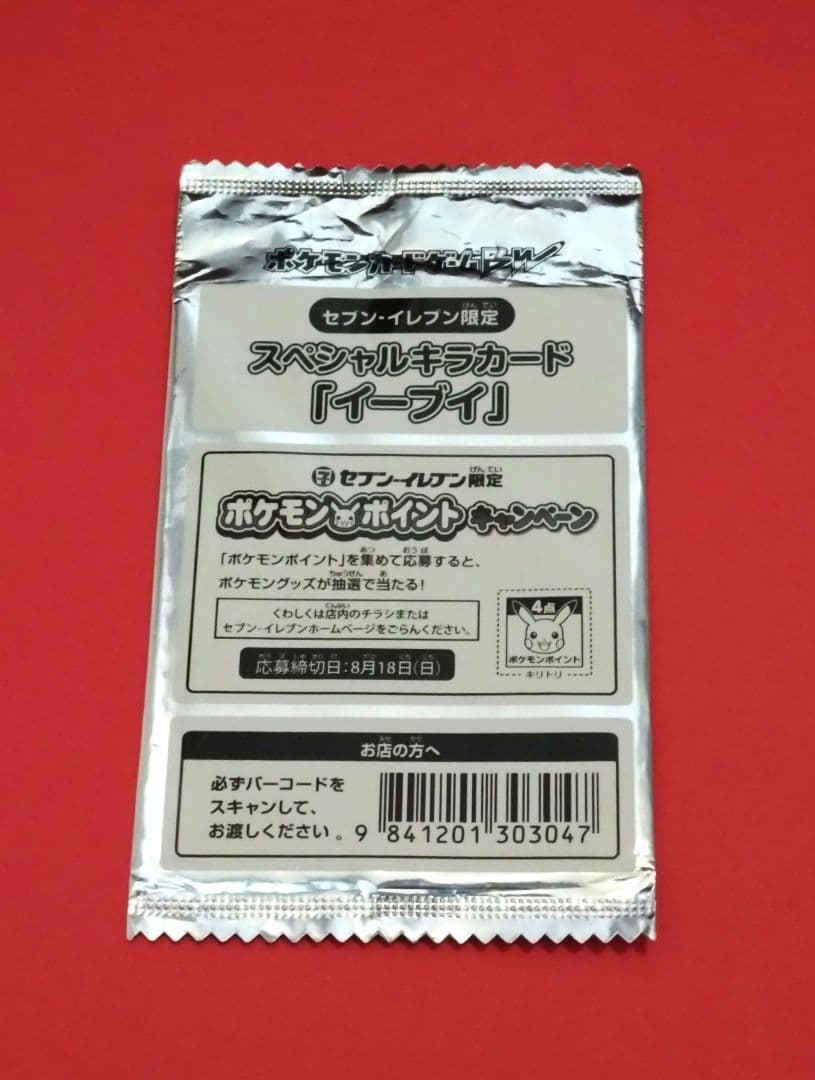ポケモンカード イーブイ スペシャルキラカード セブンイレブン限定