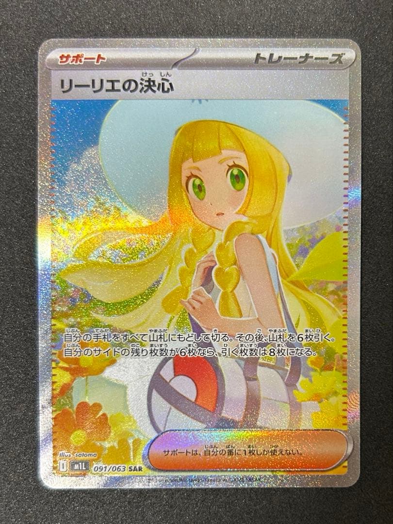 ポケカ リーリエの決心 SAR メガブレイブ