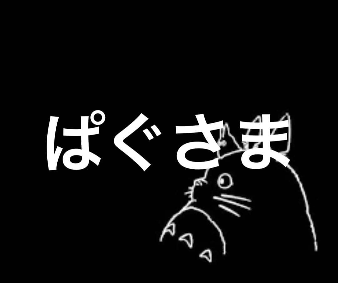 ぱぐ様