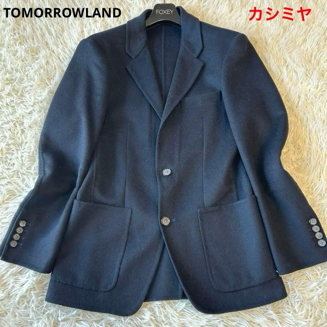 美品　トゥモローランド　カシミヤダブルフェイスメルトン　テーラードジャケット　S