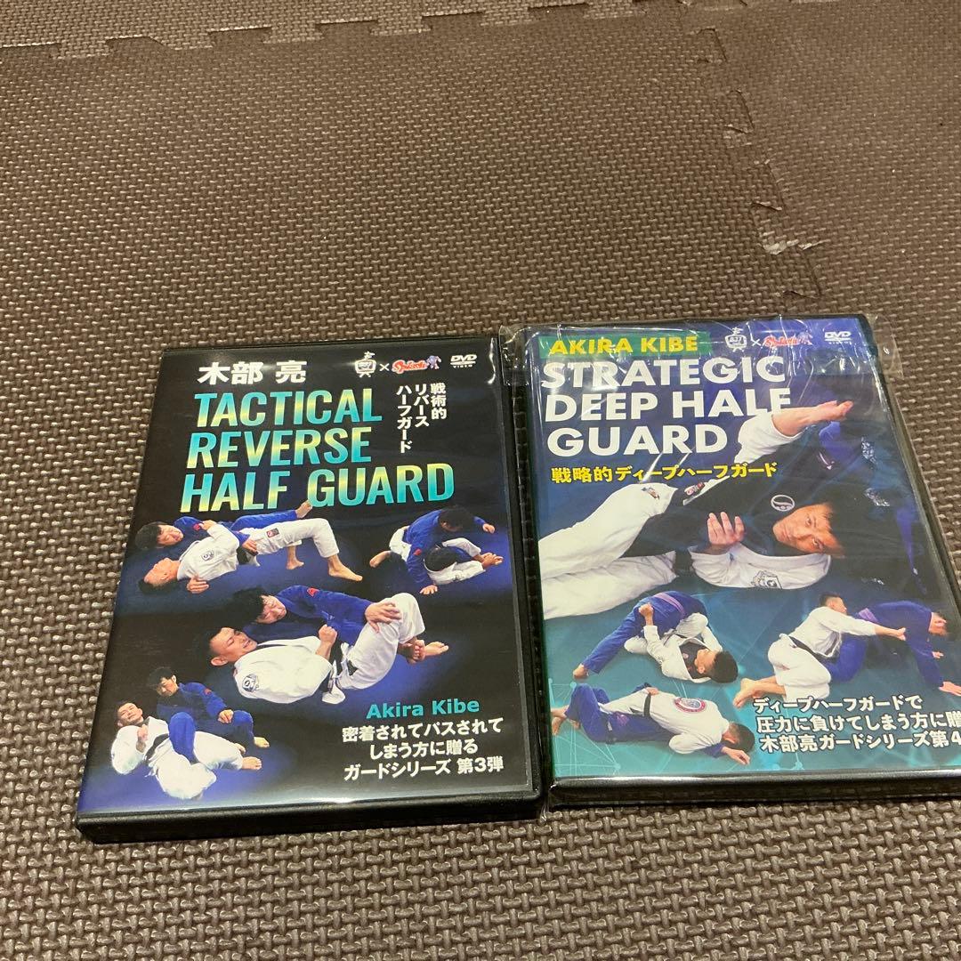 木部亮　ハーフガード DVDセット　柔術　BJJ