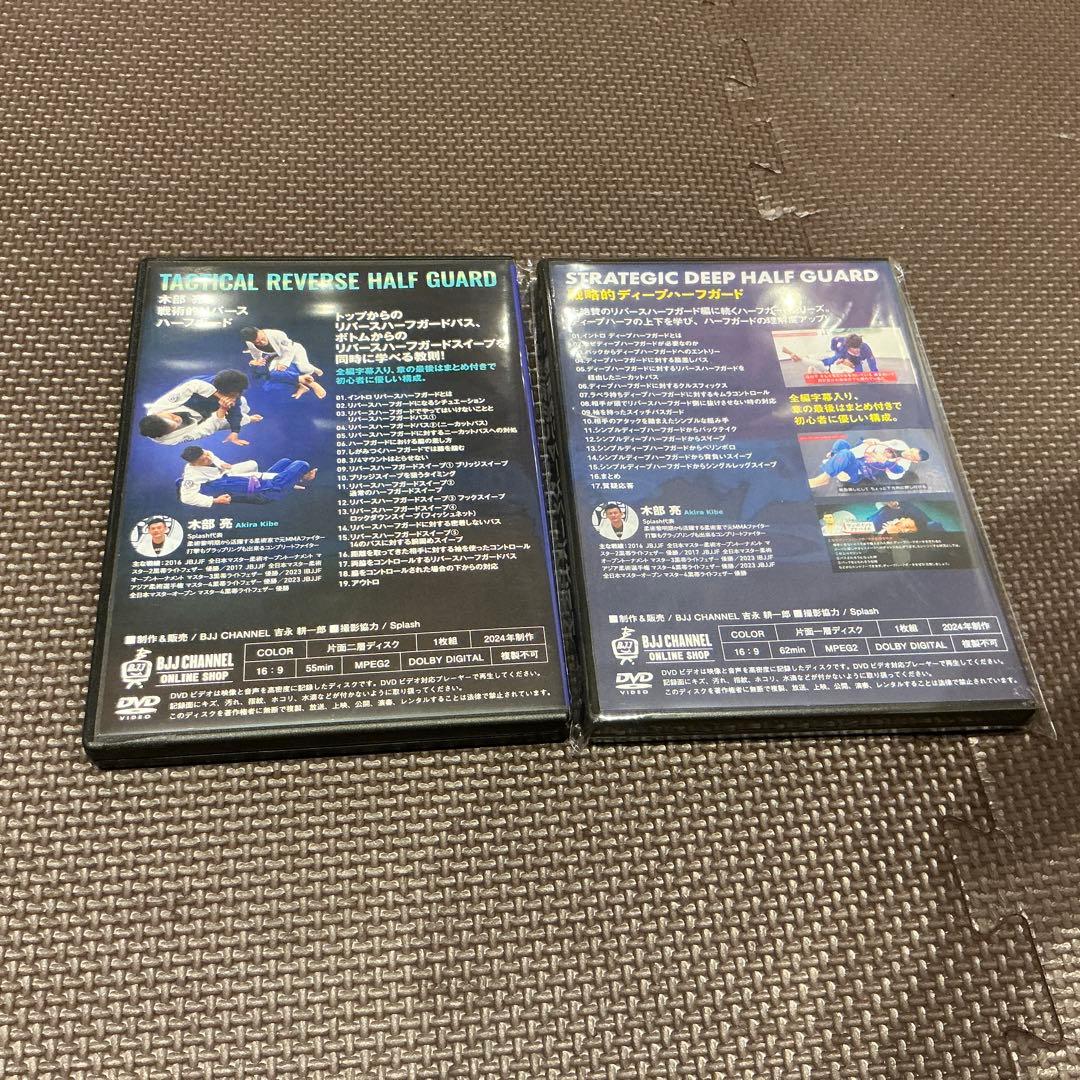 木部亮　ハーフガード DVDセット　柔術　BJJ