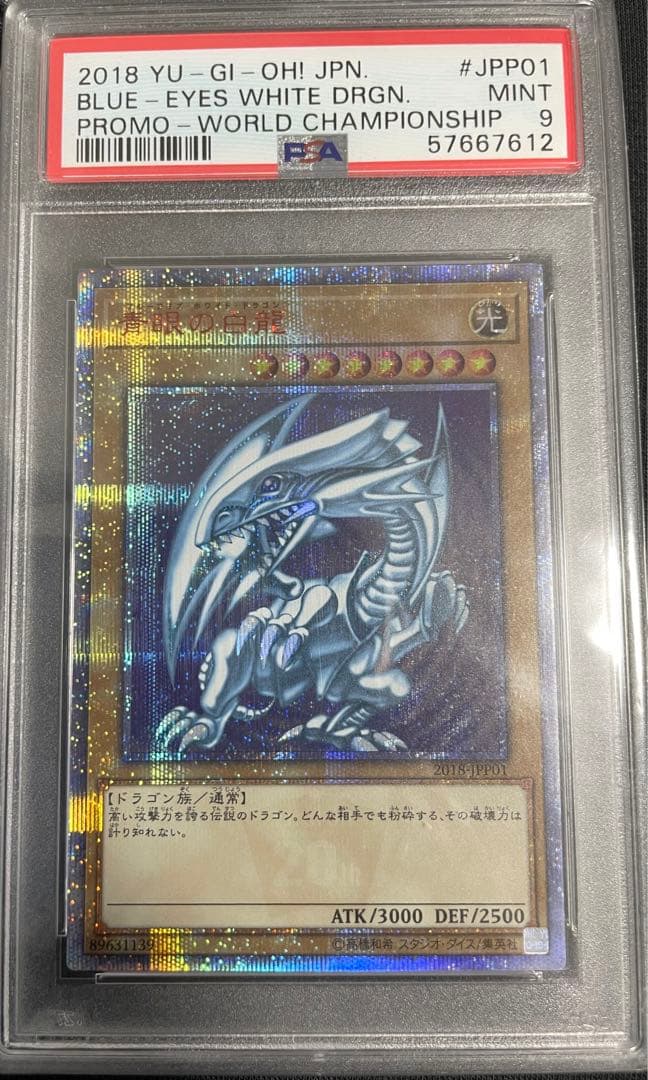 まとめ売り青眼の白龍プリシク 20thPSA9ブラックマジシャンプリシク未開封他