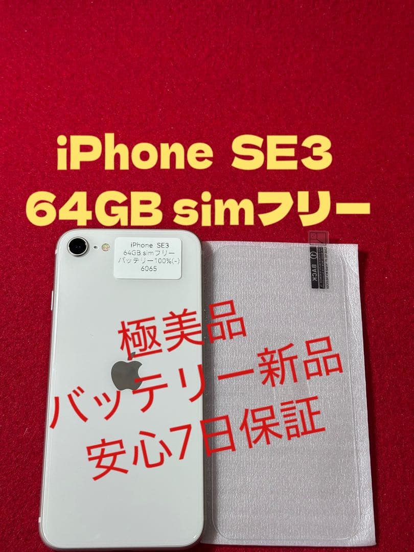 【6065】iPhone SE3第3世代スターライト 64GB simフリー