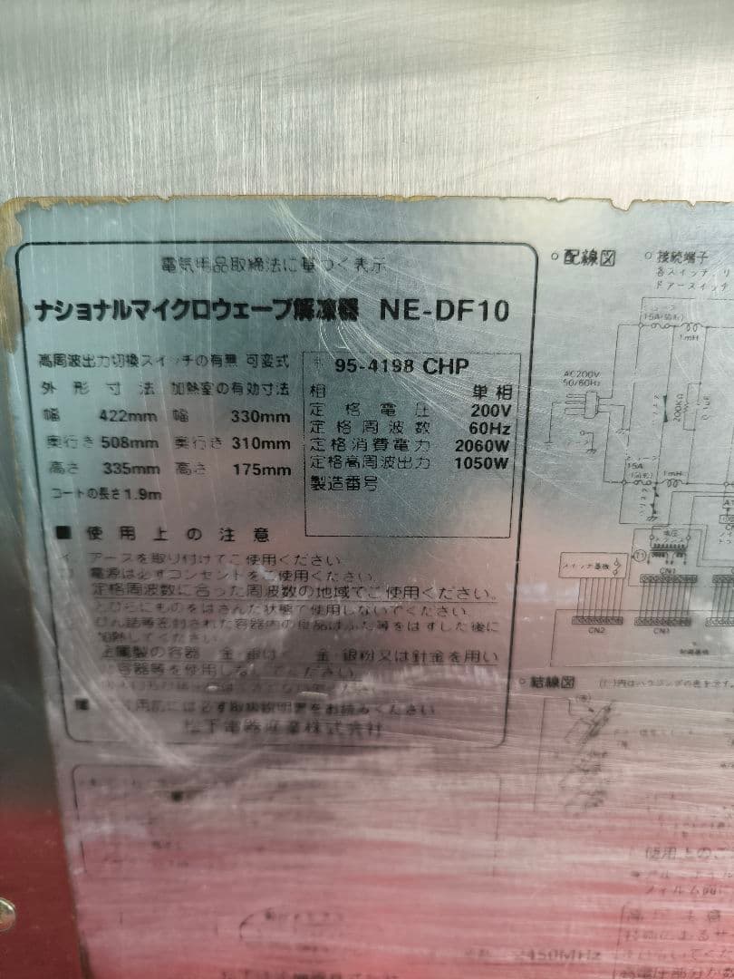 ナショナル　マイクロウェーブ解凍機　高速レンジ　NE-DF10