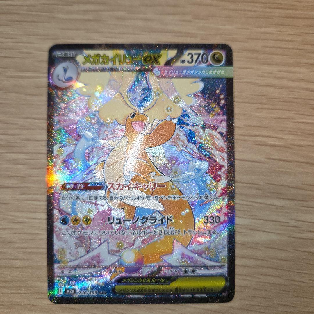 メガカイリューEX　sar 370HP