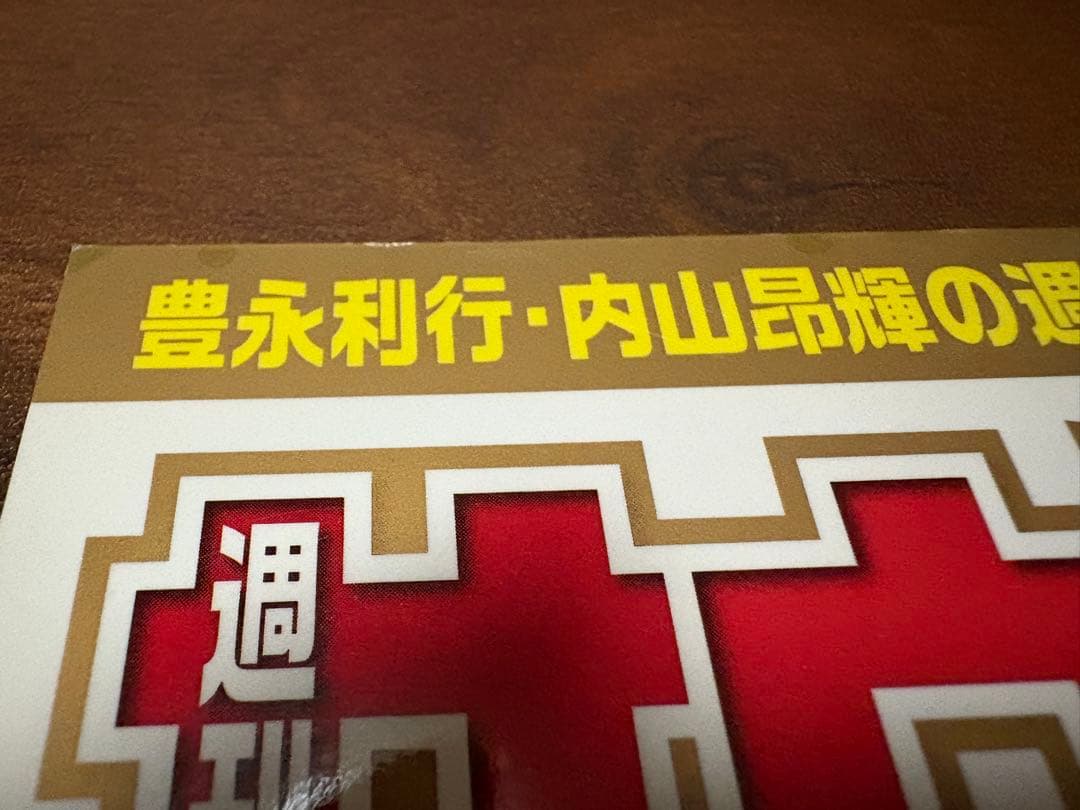 豊永利行•内山昂輝の週刊サウンドウイング 音羽編集部 ２冊セット