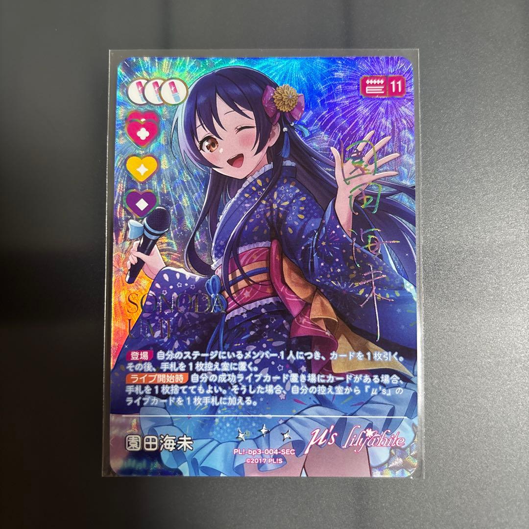 園田海未　SEC シークレット　ラブカ