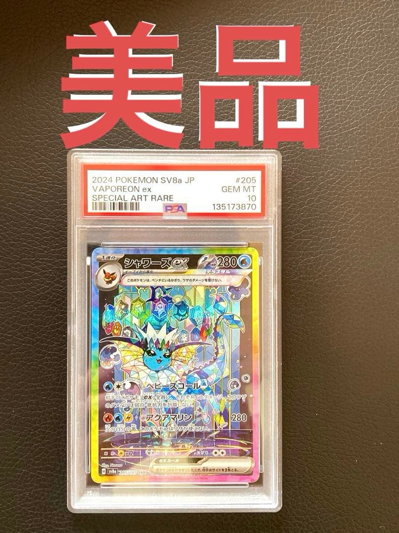 シャワーズex SAR テラスタルフェスex 205/187 psa10 美品