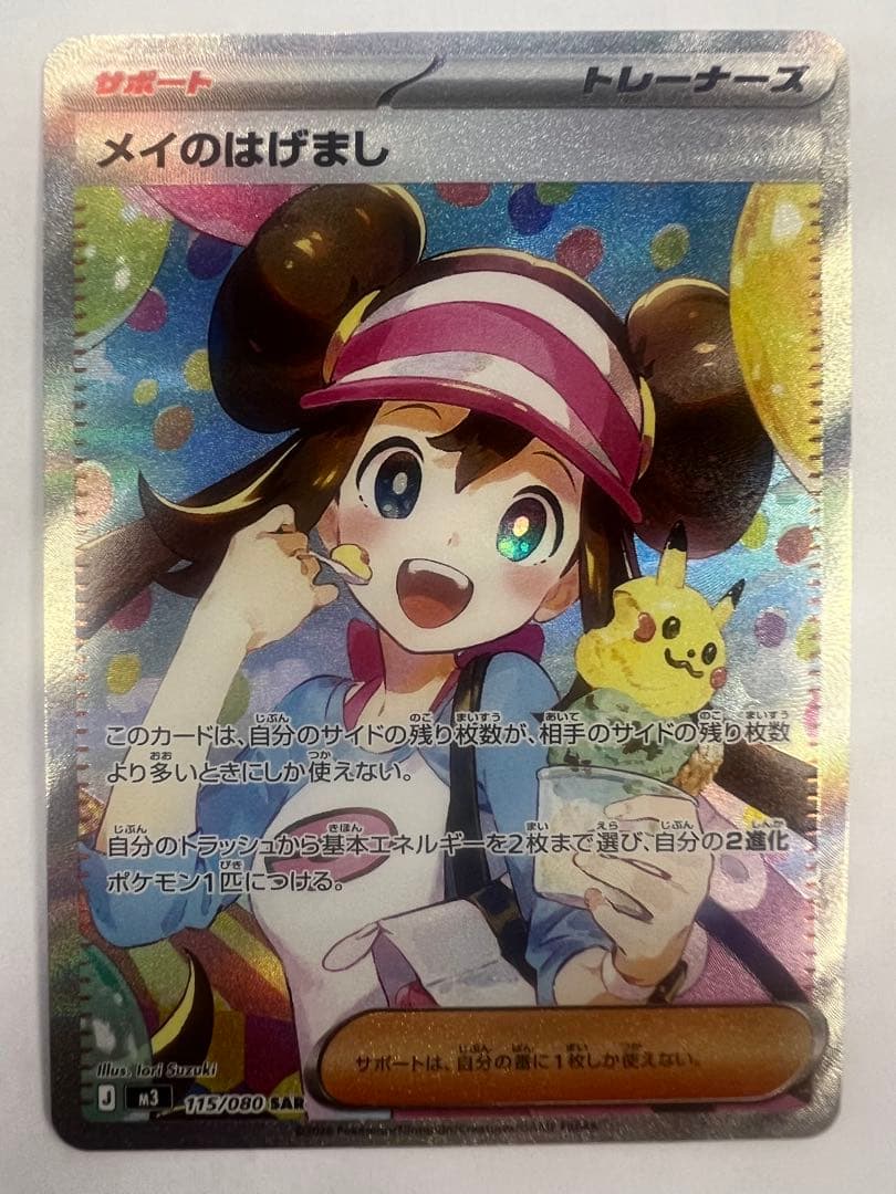 メイのはげまし　sar ムニキスゼロ　ポケモンカードゲーム