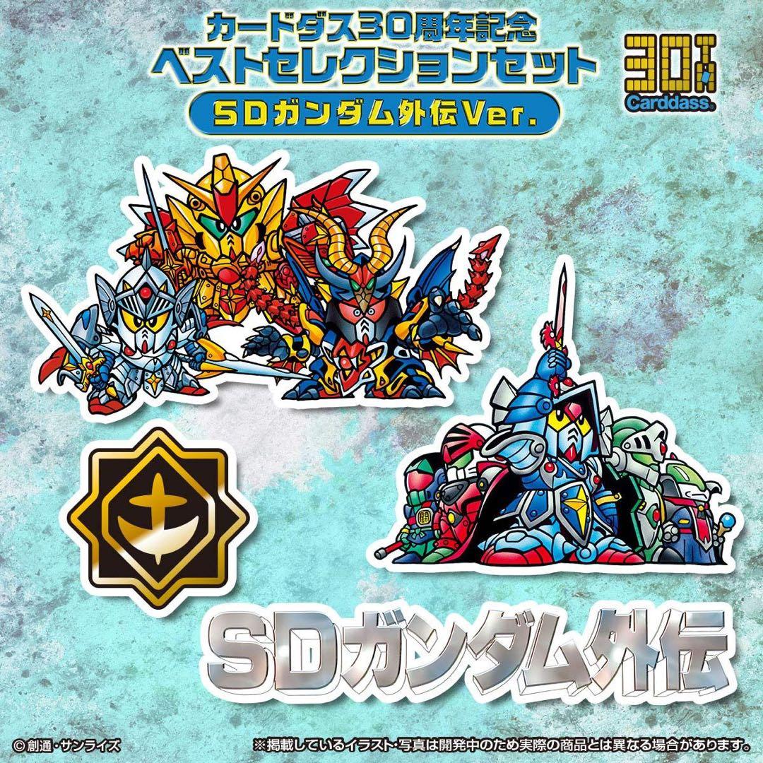 希少 未開封 カードダス 30th ベストセレクション SD ガンダム 外伝