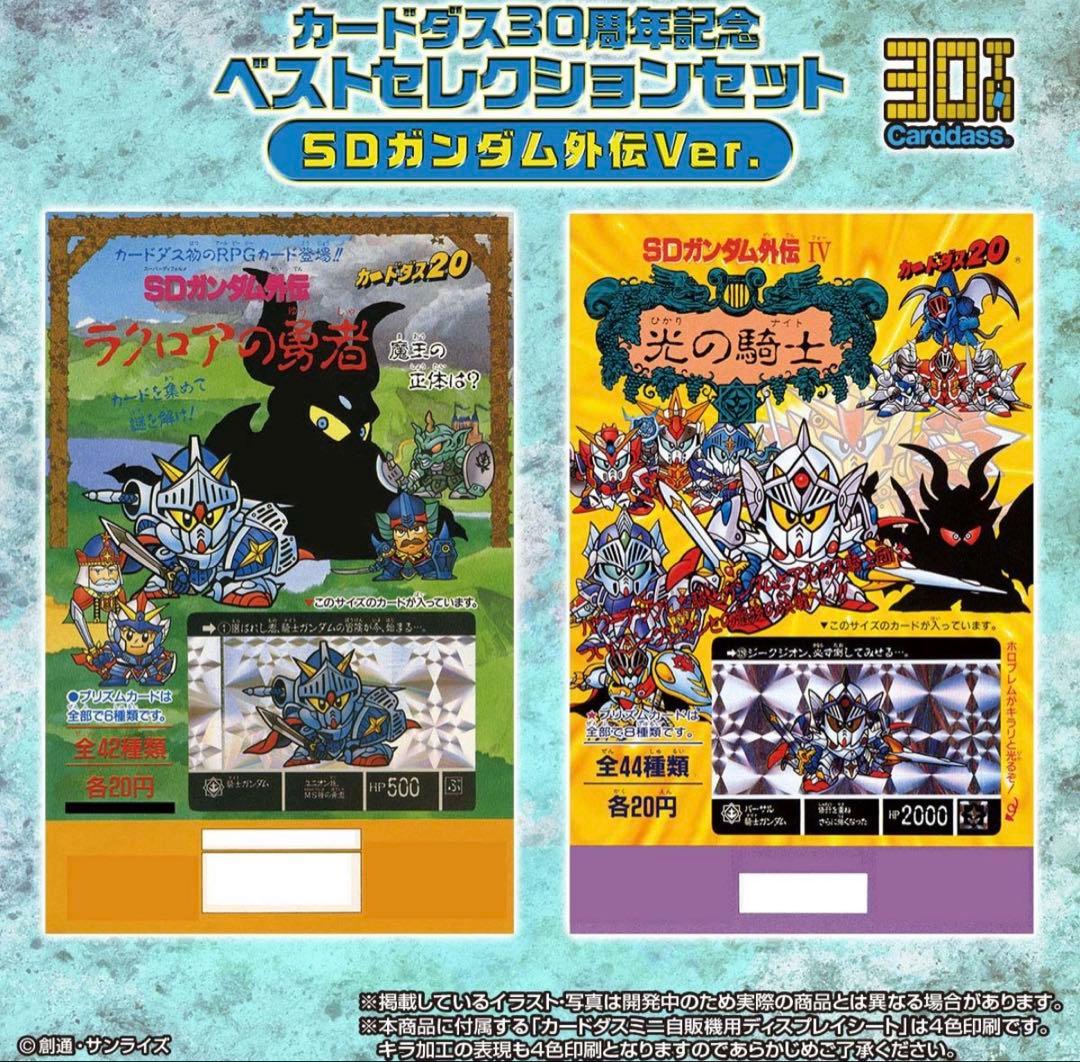希少 未開封 カードダス 30th ベストセレクション SD ガンダム 外伝