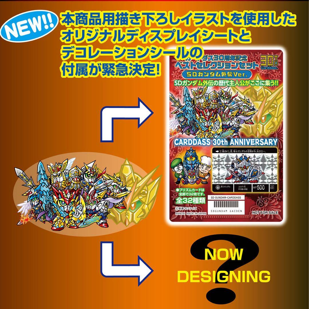 希少 未開封 カードダス 30th ベストセレクション SD ガンダム 外伝