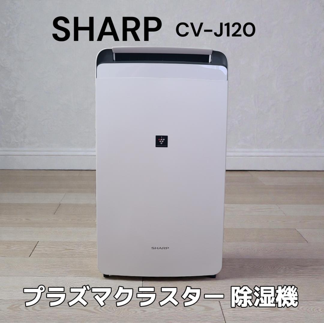 SHARP シャープ CV-J120-W 衣類乾燥除湿機 プラズマクラスター