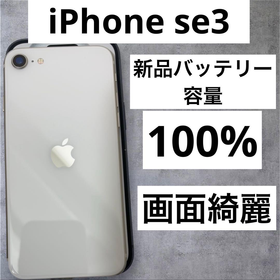 早い者勝ち　[SIMフリー]Apple iPhone se3 65GB