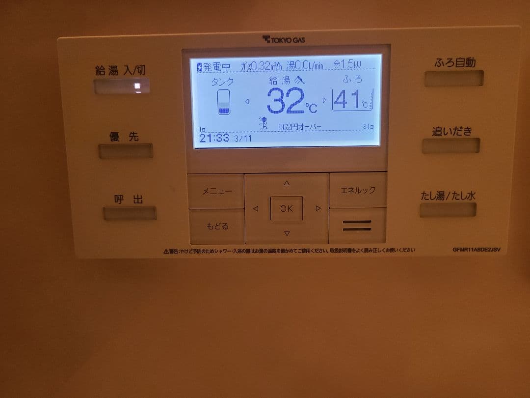 東京ガス　エコウイル　リモコン