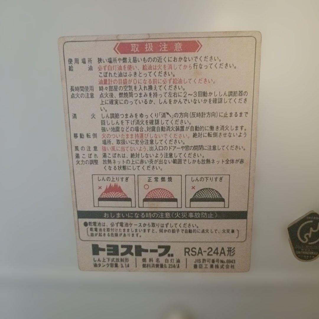 TOYOSTOVE RSA-24A 石油ストーブ