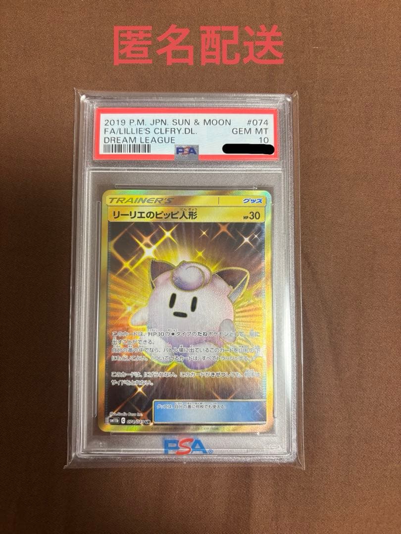 ポケカ リーリエのピッピ人形 UR PSA10