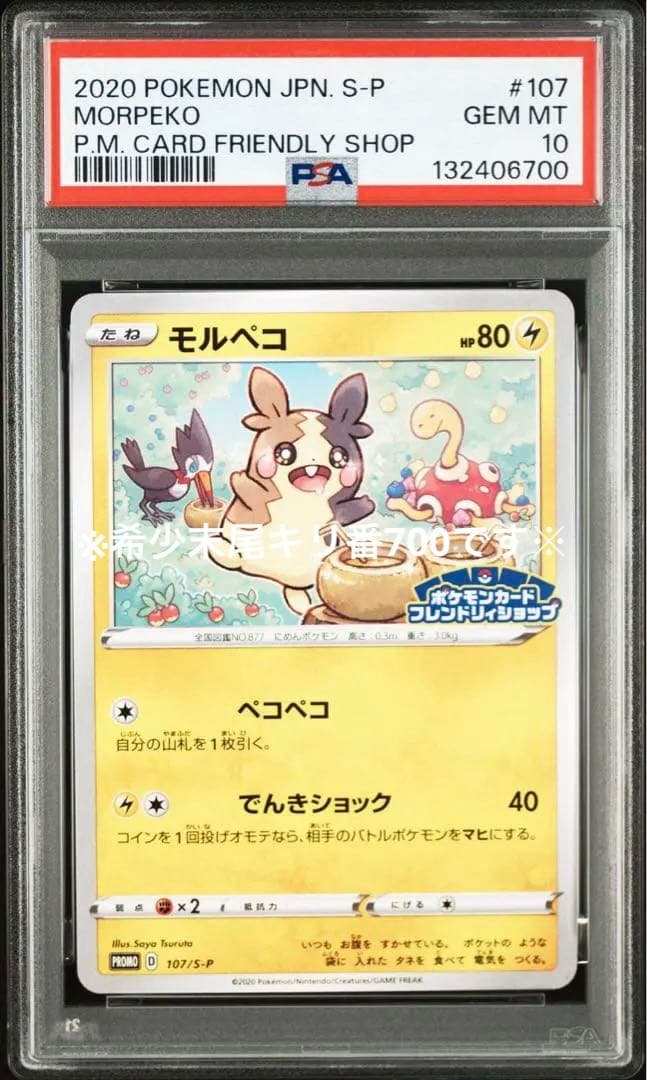 【希少】【PSA10】モルペコ　ポケモンカードフレンドリィショッププロモ