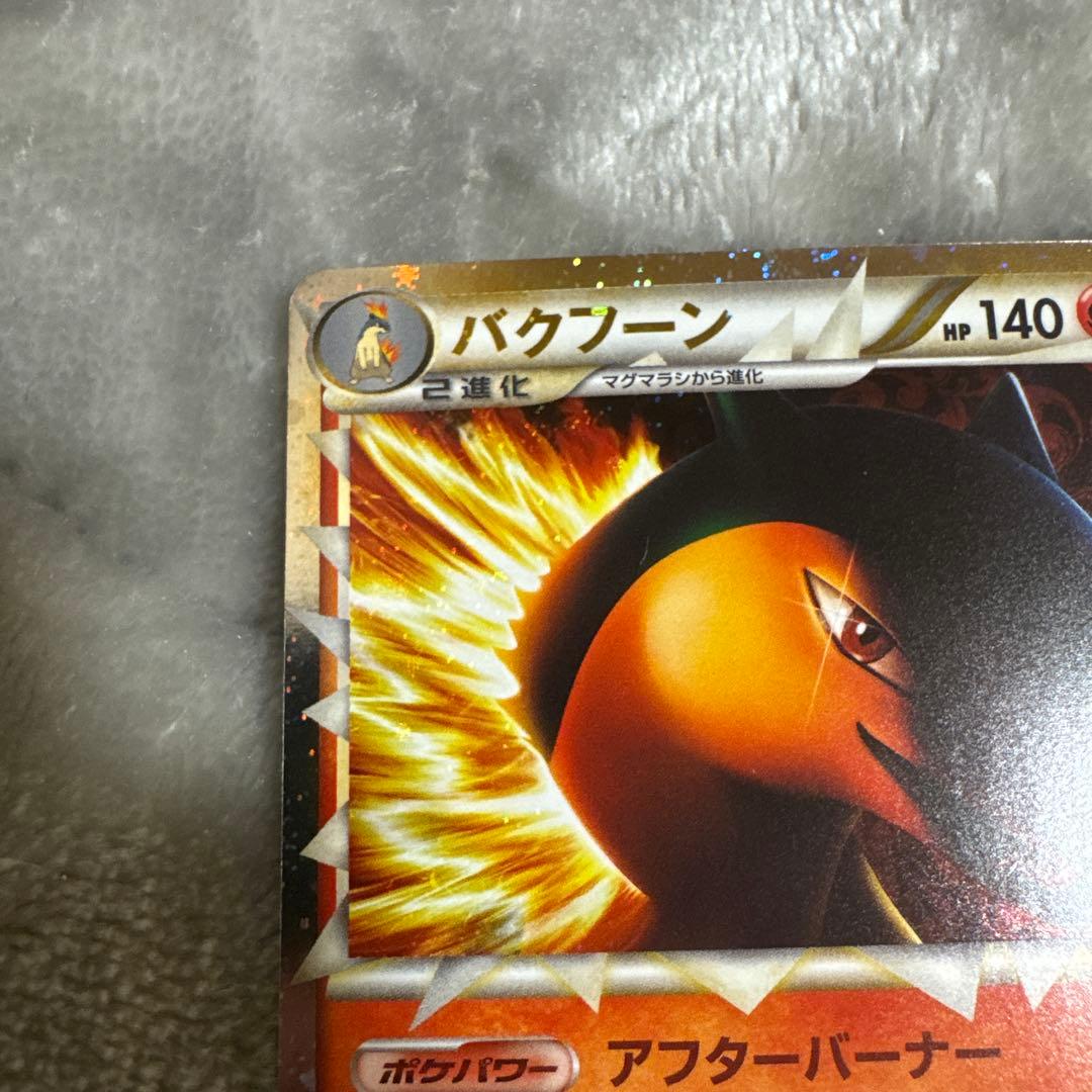 【美品】バクフーン アフターバーナー☆ L1 017/070 1ed