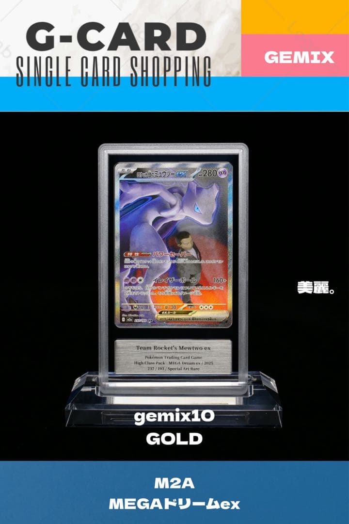【メガドリームex】 ロケット団のミュウツーex《gemix10-GOLD》