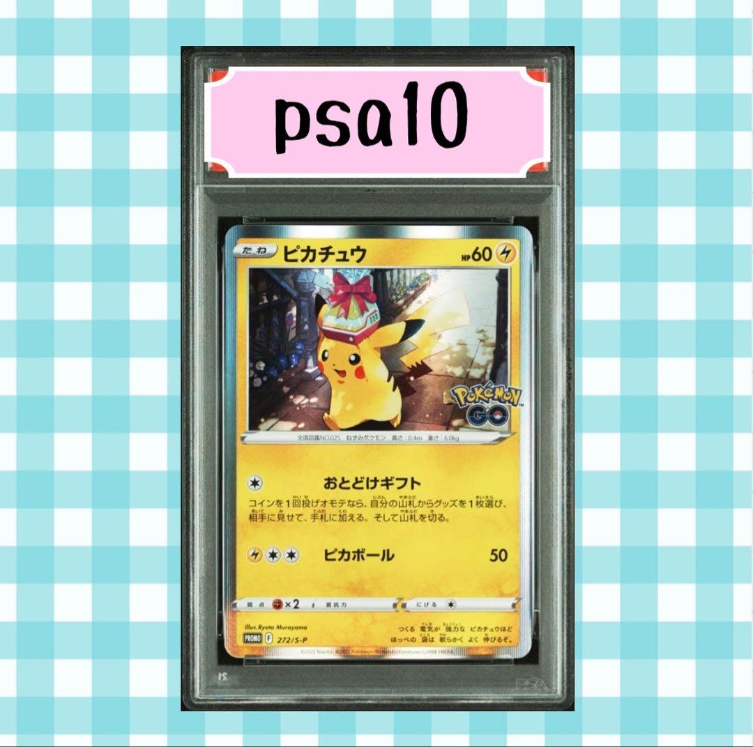 0*読様 (限定出品)PSA10 おとどけギフト ピカチュウ プロモ 272/S