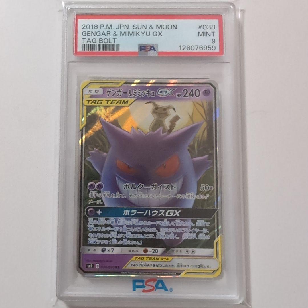 ポケモンカード　ゲンガー＆ミミッキュgx rr psa9
